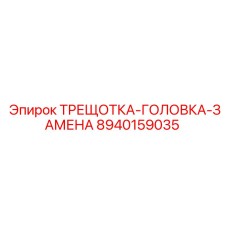 8940159035 ТРЕЩОТКА-ГОЛОВКА-ЗАМЕНА Epiroc