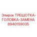 8940159035 ТРЕЩОТКА-ГОЛОВКА-ЗАМЕНА Epiroc