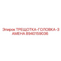8940159036 ТРЕЩОТКА-ГОЛОВКА-ЗАМЕНА Epiroc