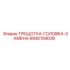 8940159036 ТРЕЩОТКА-ГОЛОВКА-ЗАМЕНА Epiroc