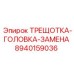 8940159036 ТРЕЩОТКА-ГОЛОВКА-ЗАМЕНА Epiroc