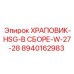 8940162983 ХРАПОВИК-HSG-В СБОРЕ-W-27-28 Epiroc