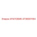 4738001184 ХРАПОВИК Epiroc