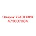 4738001184 ХРАПОВИК Epiroc