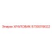 5730019022 ХРАПОВИК Epiroc