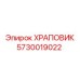 5730019022 ХРАПОВИК Epiroc