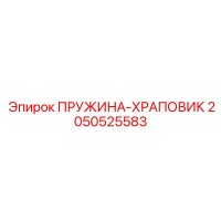 2050525583 ПРУЖИНА-ХРАПОВИК (Epiroc)