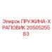 2050525583 ПРУЖИНА-ХРАПОВИК (Epiroc)