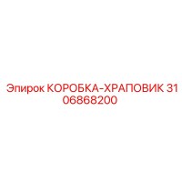 3106868200 КОРОБКА-ХРАПОВИК Epiroc
