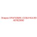 8940162990 ХРАПОВИК-СОБАЧКА Epiroc