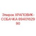 8940162990 ХРАПОВИК-СОБАЧКА Epiroc