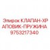 Клапан-храповик Epiroc артикул 9753217340