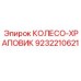 Храповое колесо для позиционирования буровой мачты 9232210621