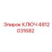 4812031682 Ключ Epiroc