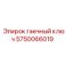 Профессиональный гаечный ключ для буровых станков Epiroc артикул 5750066019