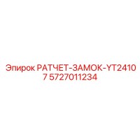 5727011234 РАТЧЕТ-ЗАМОК-YT24107 Epiroc