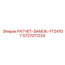 5727011234 РАТЧЕТ-ЗАМОК-YT24107 Epiroc