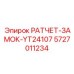 5727011234 РАТЧЕТ-ЗАМОК-YT24107 Epiroc