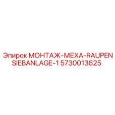 5730013625 МОНТАЖ-МЕХА-RAUPENSIEBANLAGE-1 Epiroc