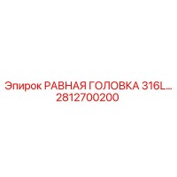 2812700200 РАВНАЯ ГОЛОВКА 316L… Epiroc