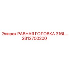 2812700200 РАВНАЯ ГОЛОВКА 316L… Epiroc