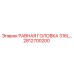 2812700200 РАВНАЯ ГОЛОВКА 316L… Epiroc