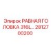 2812700200 РАВНАЯ ГОЛОВКА 316L… Epiroc