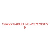 3717001779 РАВНЕНИЕ-R Epiroc
