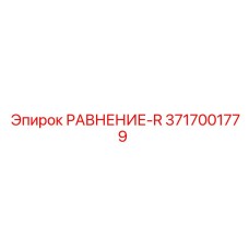 3717001779 РАВНЕНИЕ-R Epiroc