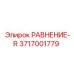3717001779 РАВНЕНИЕ-R Epiroc
