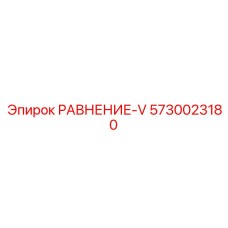 5730023180 РАВНЕНИЕ-V Epiroc