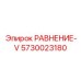 5730023180 РАВНЕНИЕ-V Epiroc