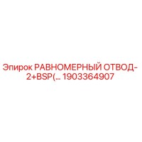 1903364907 РАВНОМЕРНЫЙ ОТВОД- 2+BSP(… Epiroc