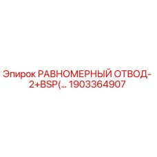 1903364907 РАВНОМЕРНЫЙ ОТВОД- 2+BSP(… Epiroc