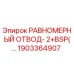 1903364907 РАВНОМЕРНЫЙ ОТВОД- 2+BSP(… Epiroc