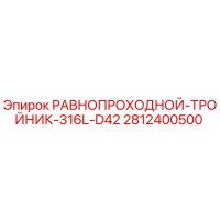 2812400500 РАВНОПРОХОДНОЙ-ТРОЙНИК-316L-D42 Epiroc