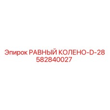 582840027 РАВНЫЙ КОЛЕНО-D-28 Epiroc
