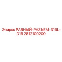 Равный разъем 316L D15 (2812100200) Epiroc