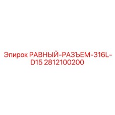 Быстроразъемное соединение для буровой Epiroc 2812100200