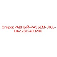 2812400200 РАВНЫЙ-РАЗЪЕМ-316L-D42 Epiroc