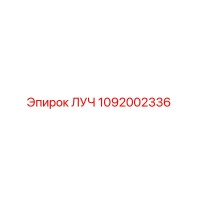 1092002336 ЛУЧ Эпирок