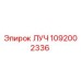 1092002336 ЛУЧ Эпирок
