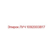 1092003817 ЛУЧ Эпирок