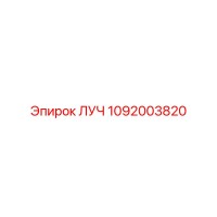1092003820 ЛУЧ Эпирок