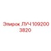 1092003820 ЛУЧ Эпирок