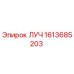 1613685203 ЛУЧ Epiroc
