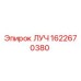ЛУЧ Epiroc 1622670380 — высококачественная запчасть для точного бурения