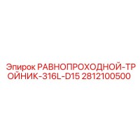 Равнопроходной тройник 316L D15 (2812100500) Epiroc