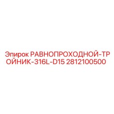 Равнопроходной тройник 316L D15 (2812100500) Epiroc