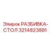 Фотография оригинальной запчасти РАЗБИВКА-СТОЛ для буровых установок Epiroc